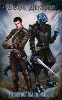 Рабство. Маги. Суета [СИ]