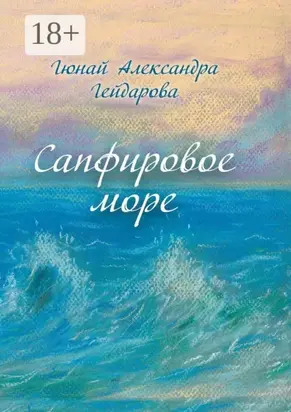 Сапфировое море