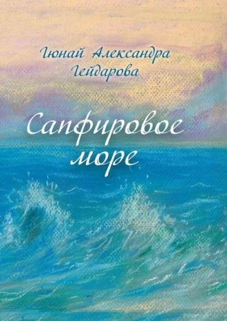Сапфировое море