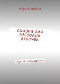Сказки для взрослых девочек
