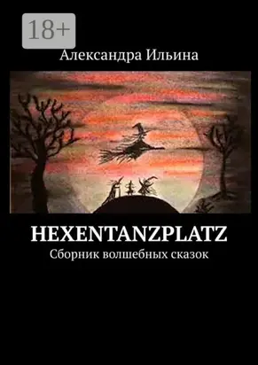 Hexentanzplatz. Сборник волшебных сказок