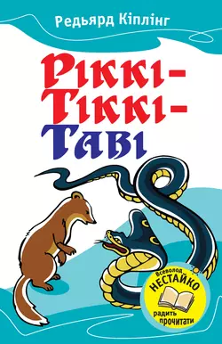 Ріккі-Тіккі-Таві. Казки і оповідання