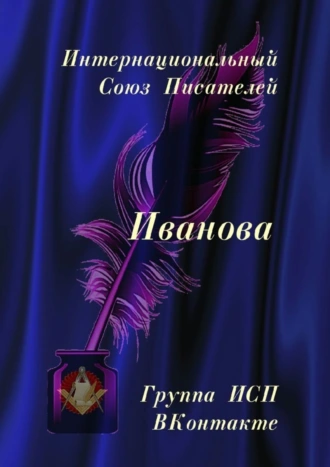 Иванова. Группа ИСП ВКонтакте