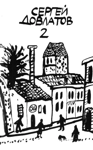 Том 2. Ремесло. Наши. Чемодан. Виноград. Встретились, поговорили. Ариэль. Игрушка