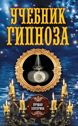 Учебник гипноза