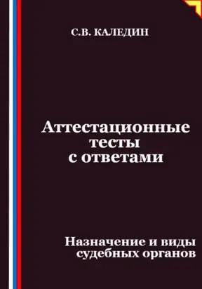Аттестационные тесты с ответами. Назначение и виды судебных органов