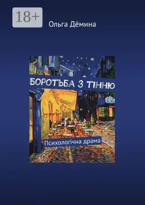 Боротьба з тінню. Психологічна драма