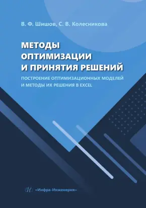 Методы оптимизации и принятия решений. Построение оптимизационных моделей и методы их решения в Excel