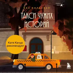 Такси чужих историй. До конца поездки осталось найти настоящего себя