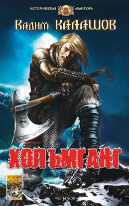 Хольмганг [сборник litres]