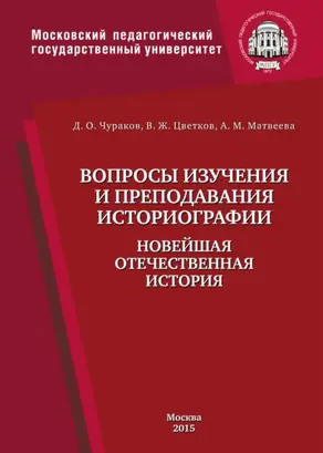 Вопросы изучения и преподавания историографии. Новейшая отечественная история