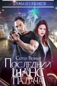 Последний шанс палача [СИ]