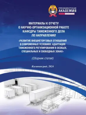 Развитие внешнеторговых отношений в современных условиях. Адаптация таможенного регулирования в особых, специальных и свободных зонах. Материалы к отчету о научно-организационной работе кафедры таможенного дела