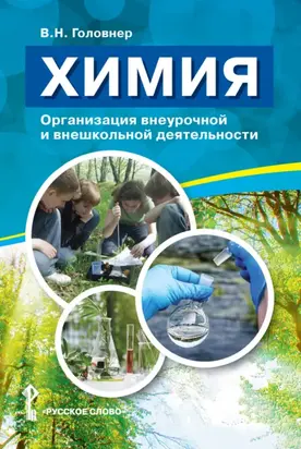 Химия. Организация внеурочной и внешкольной деятельности