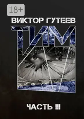 Тим. Часть 3