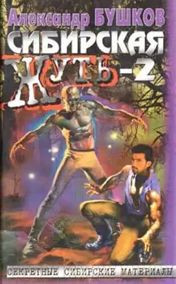 Сибирская жуть-2