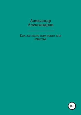 Как же мало нам надо для счастья