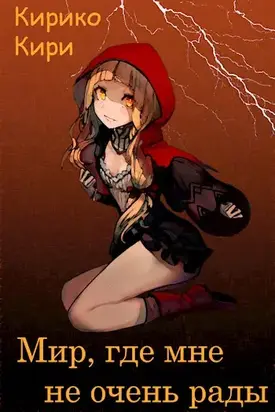 Мир, где мне не очень рады [СИ]