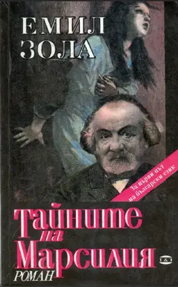 Тайните на Марсилия