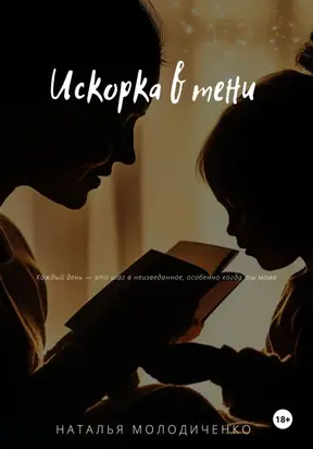 Искорка в тени