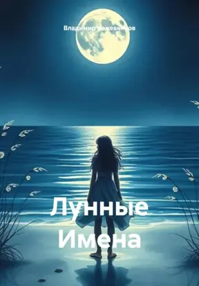 Лунные Имена