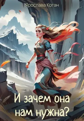 И зачем она нам нужна?