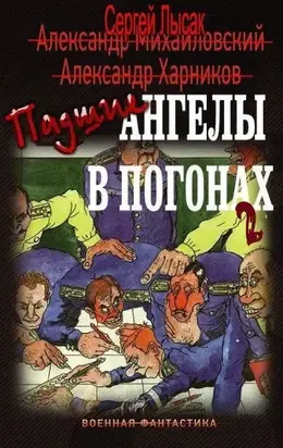 Падшие ангелы в погонах. Книга вторая [СИ]