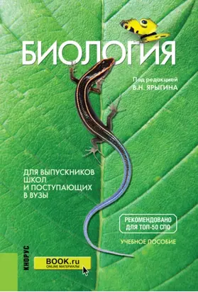 Биология. Для выпускников школ и поступающих в вузы. (СПО). Учебное пособие.