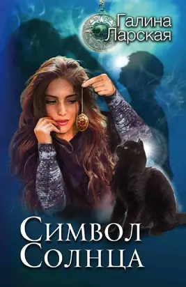 Символ солнца [litres]