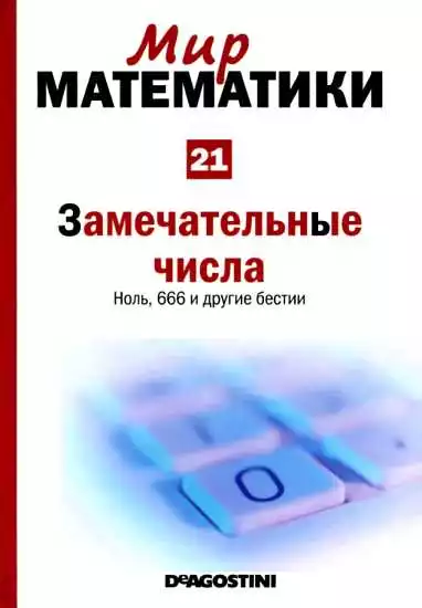 Замечательные числа [Ноль, 666 и другие бестии] (Мир математики. т.21.)