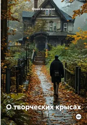 О творческих крысах