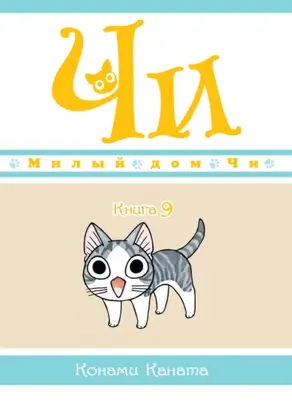 Милый дом Чи. Книга 9