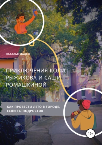 Приключения Коли Рыжикова и Саши Ромашкиной