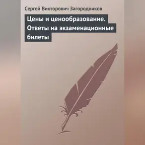 Цены и ценообразование. Ответы на экзаменационные билеты