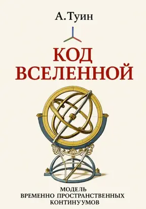 Код Вселенной