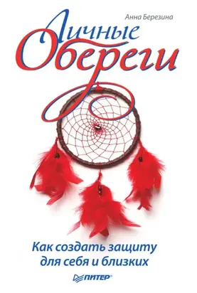 Личные обереги. Как создать защиту для себя и близких