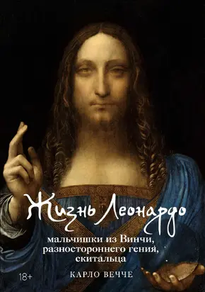 Жизнь Леонардо, мальчишки из Винчи, разностороннего гения, скитальца