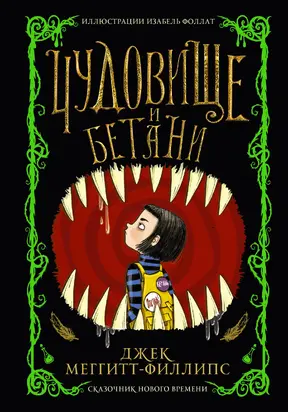 Чудовище и Бетани [litres]