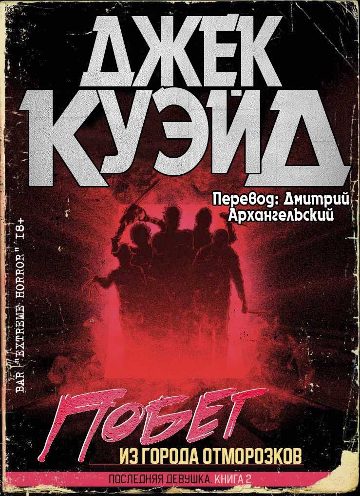 Побег из города отморозков [ЛП]