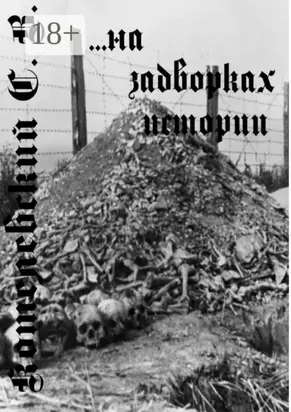 …На задворках истории…