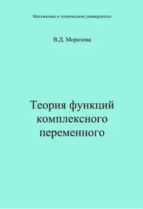 Теория функции комплексного переменного