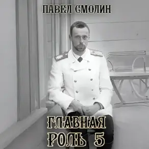 Главная роль – 5