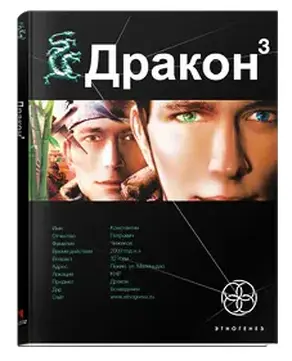 02 Дракон 3. Иногда они возвращаются