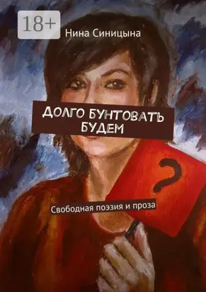 Долго бунтовать будем. Свободная поэзия и проза