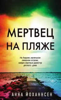 Мертвец на пляже [Литрес]