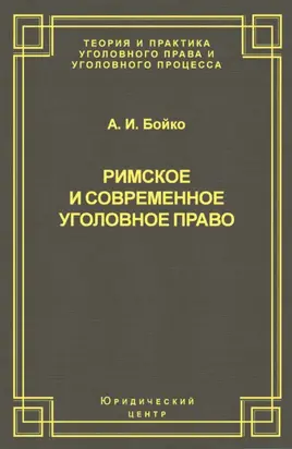 Римское и современное уголовное право