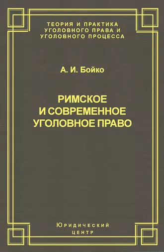 Римское и современное уголовное право