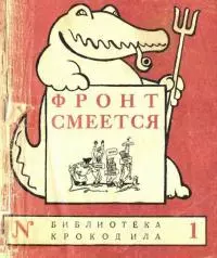 Фронт смеется