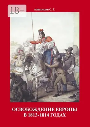 Освобождение Европы в 1813–1814 годах