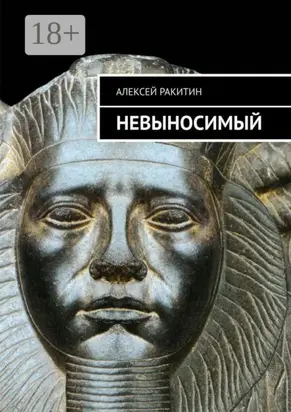 Невыносимый